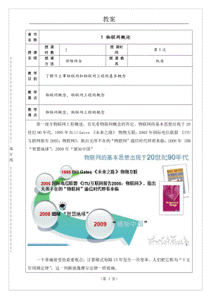 物联网工程实践资料：电子教案01.doc