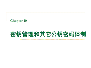 密码编码学与网络安全（第五版）课件：07-密钥管理和其它公钥密码体制.ppt