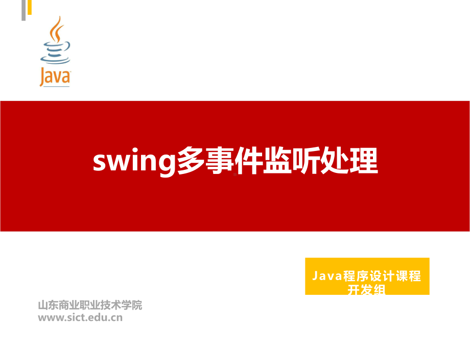 Java程序设计课件：56.swing多事件监听处理.pptx_第1页