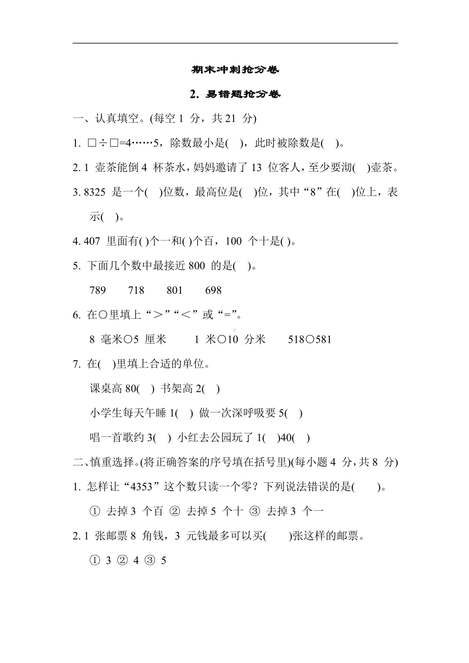 苏教版数学二年级下册 期末冲刺抢分卷2. 易错题抢分卷（有答案）.docx_第1页