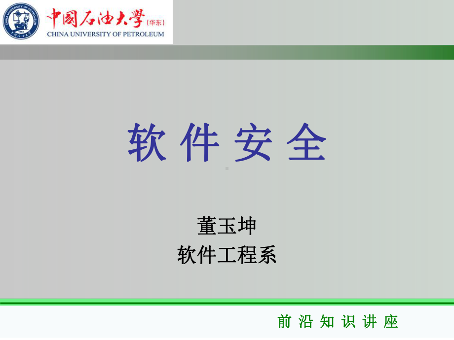 密码编码学与网络安全（第五版）课件：软件安全.ppt_第1页