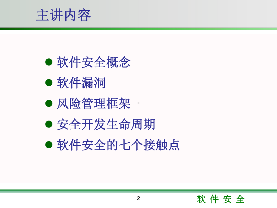 密码编码学与网络安全（第五版）课件：软件安全.ppt_第2页