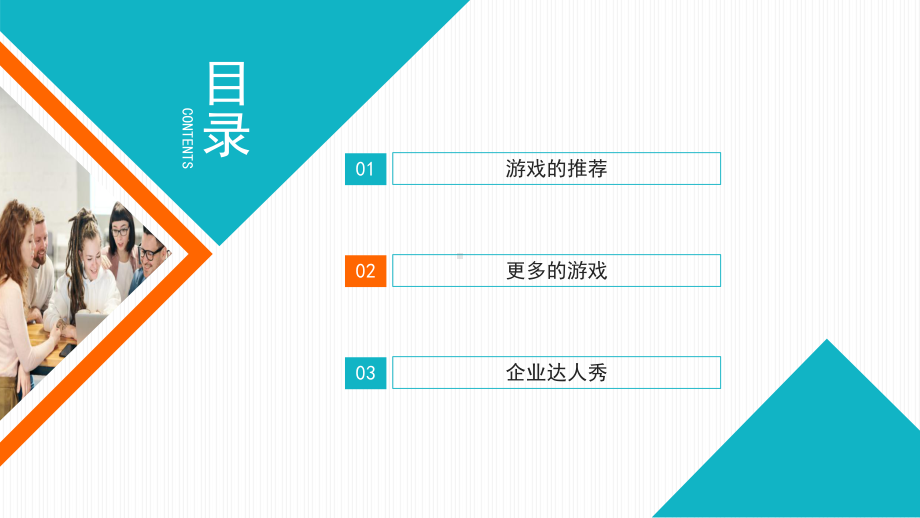 公司团建游戏团建节目推荐PPT课件（带内容）.pptx_第2页