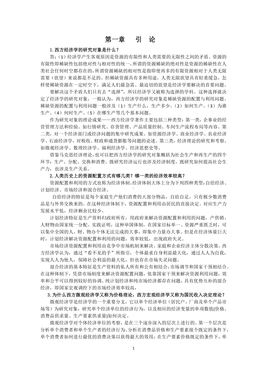 （商）微观经济学资料：第一章 引论 .docx_第1页