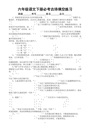 小学语文部编版小升初（六年级下册）必考古诗填空练习（附参考答案）.docx