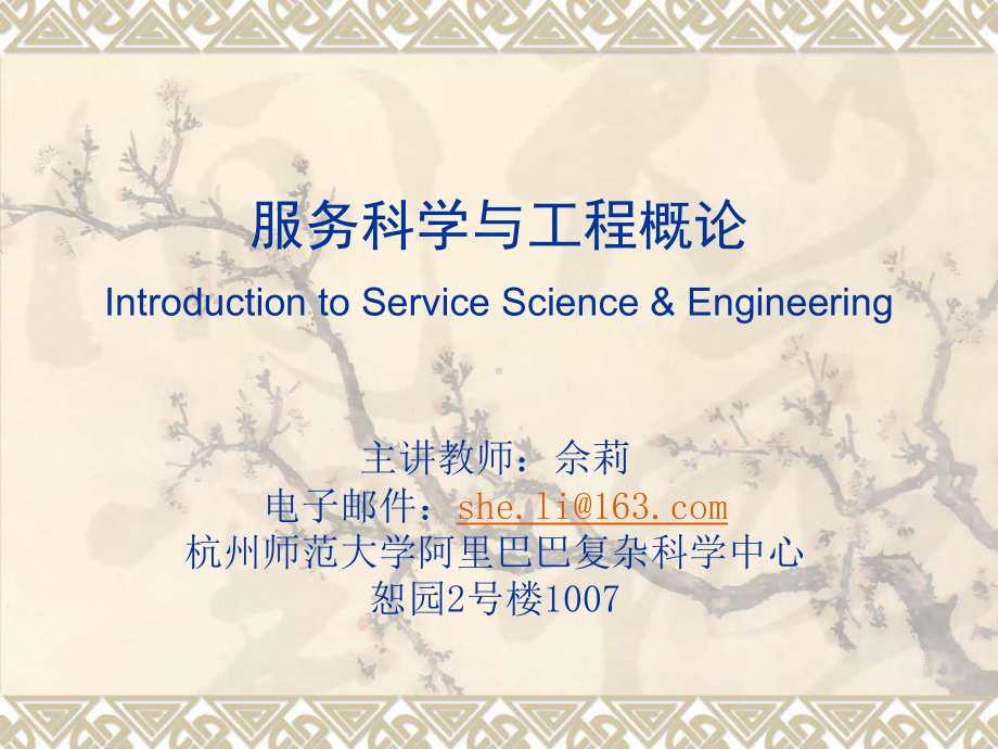 服务科学与工程课件：0课程导学.ppt_第1页