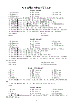 初中语文部编版七八九年级下册读读写写汇总（注音及解释）.docx