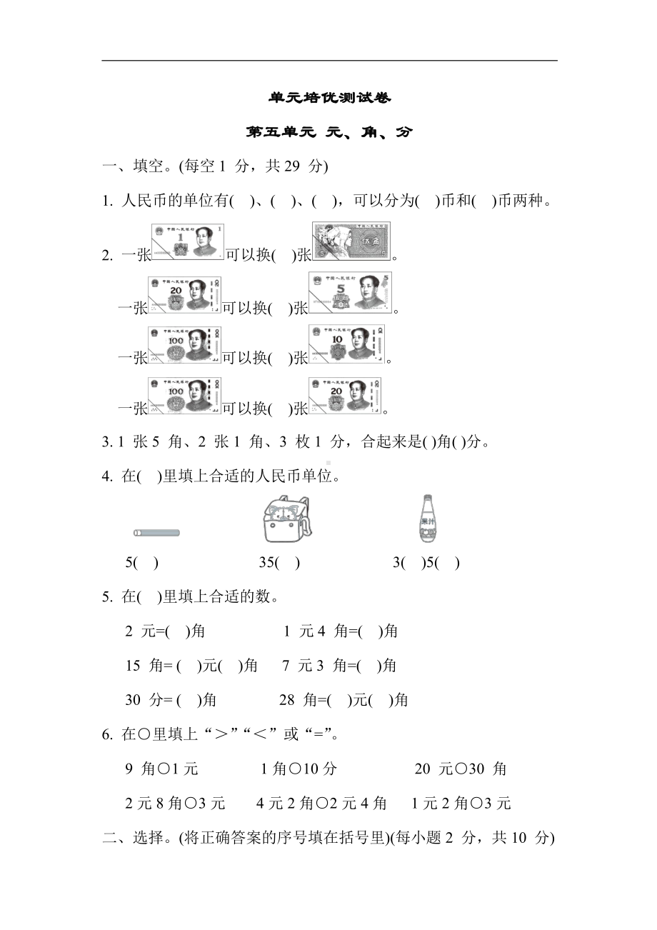 苏教版数学一年级下册-单元培优测试卷 第五单元 元、角、分（含答案）.docx_第1页