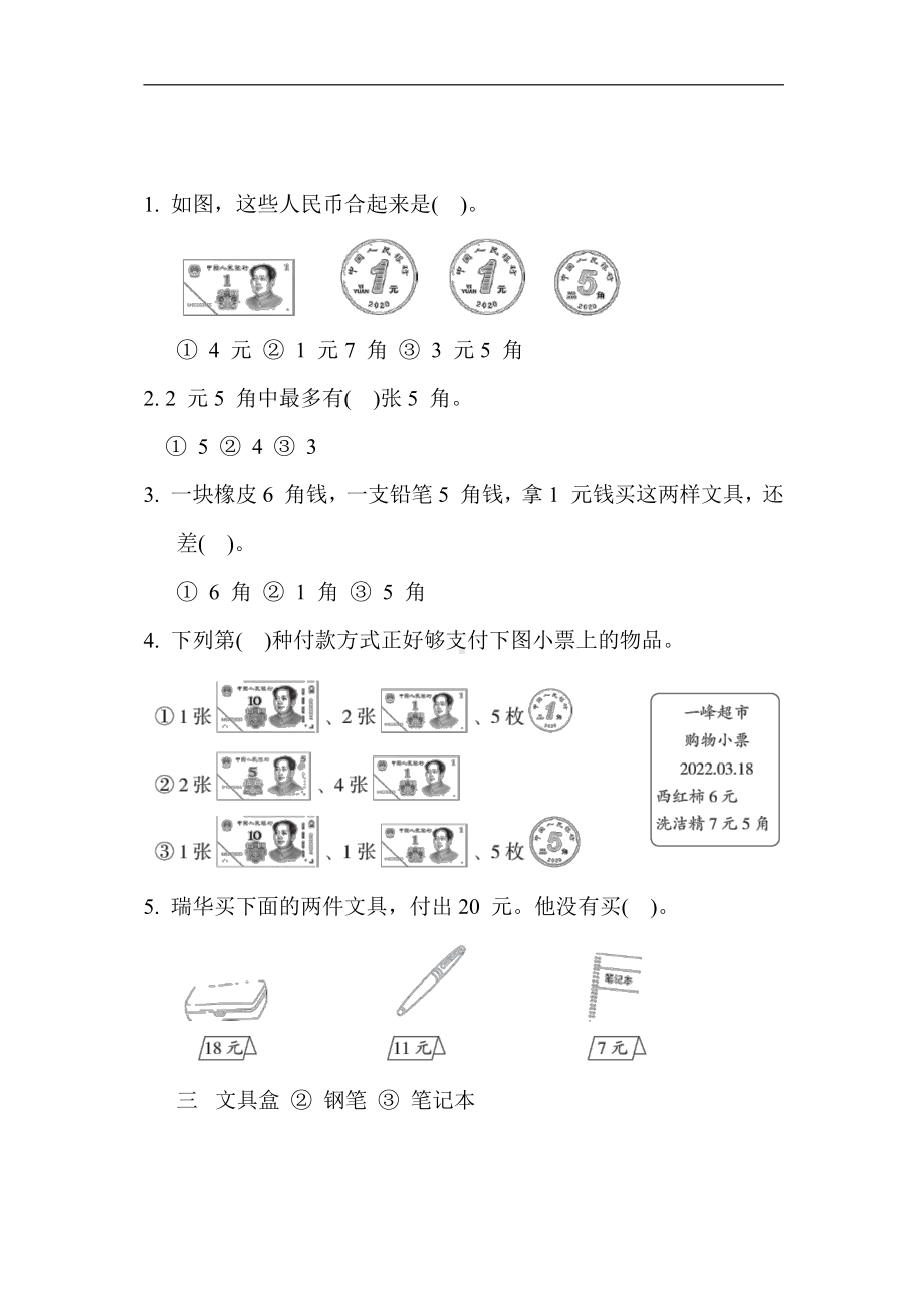 苏教版数学一年级下册-单元培优测试卷 第五单元 元、角、分（含答案）.docx_第2页