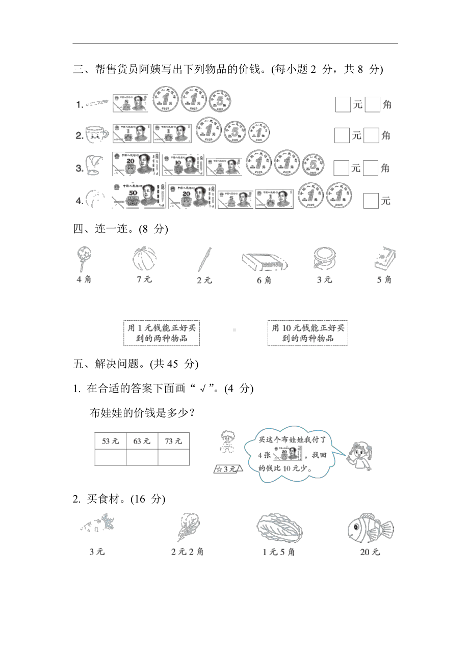 苏教版数学一年级下册-单元培优测试卷 第五单元 元、角、分（含答案）.docx_第3页