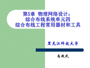 网络工程设计课件：第5章 物理网络设计：综合布线系统单元四.ppt