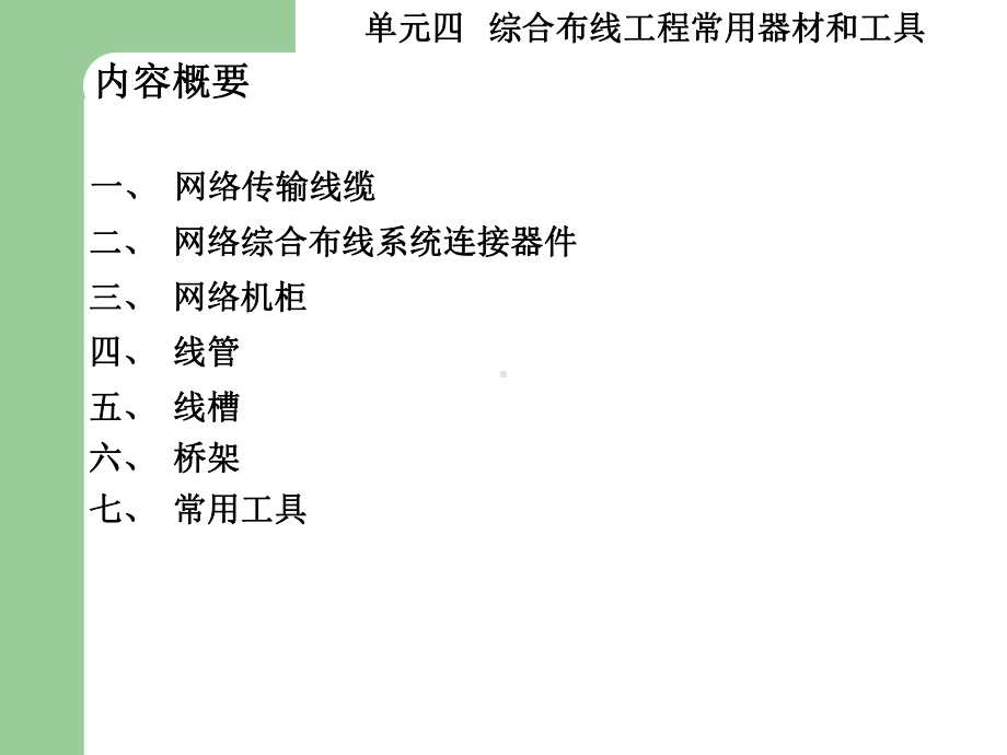 网络工程设计课件：第5章 物理网络设计：综合布线系统单元四.ppt_第2页