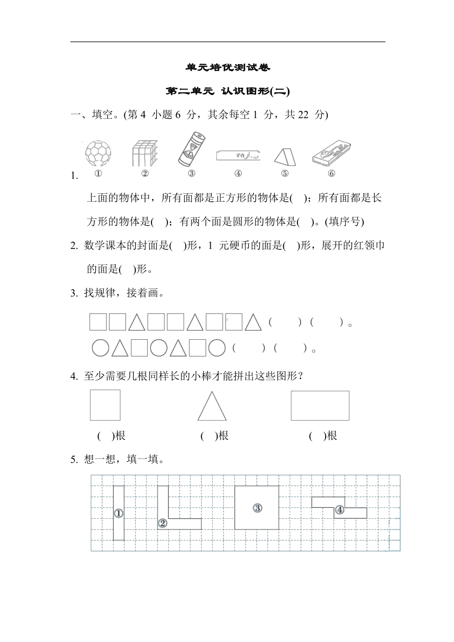 苏教版数学一年级下册-单元培优测试卷 第二单元 认识图形(二)（含答案）.docx_第1页