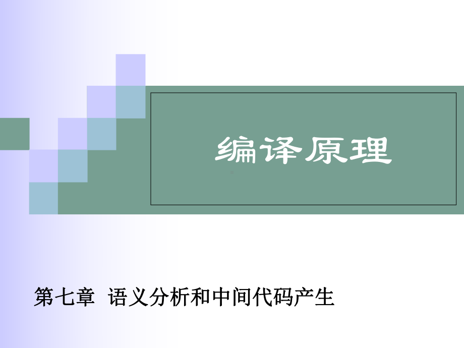 编译原理课件：Linux编程与应用课件：第7章 语义分析和中间代码产生6.ppt_第1页