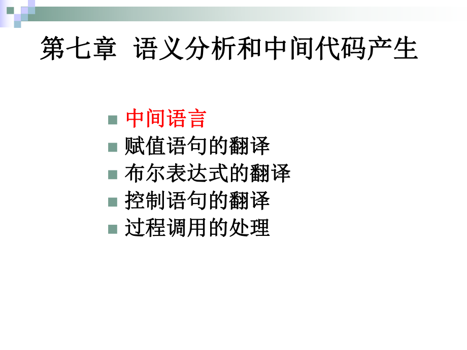 编译原理课件：Linux编程与应用课件：第7章 语义分析和中间代码产生6.ppt_第3页