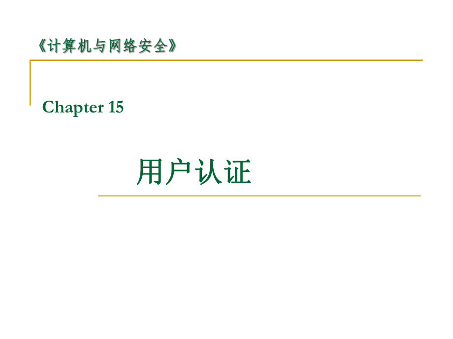 密码编码学与网络安全（第五版）课件：12-用户认证.ppt_第1页