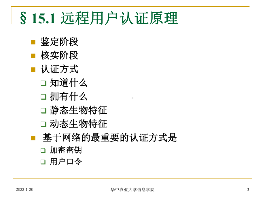 密码编码学与网络安全（第五版）课件：12-用户认证.ppt_第3页