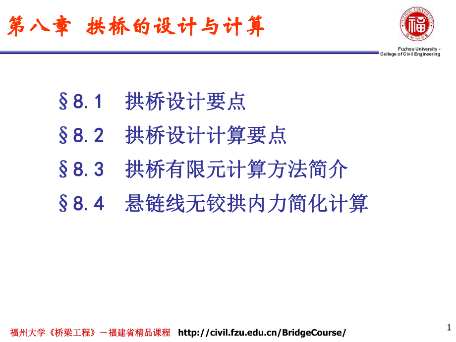 桥梁工程课件：8第八章　拱桥的设计与计算.pptx_第1页