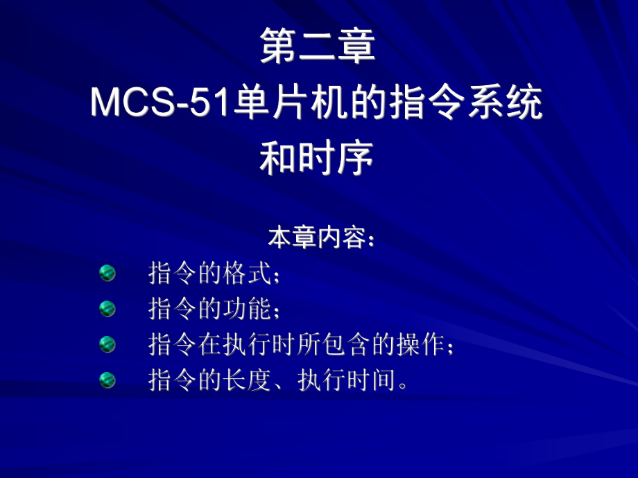 MCS-51课件：第二章.PPT_第1页