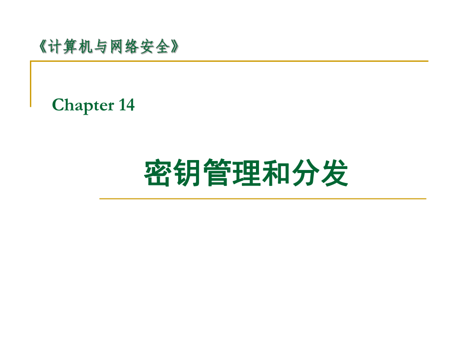 信息安全基础课件：chap14-密钥管理和分发.ppt_第1页