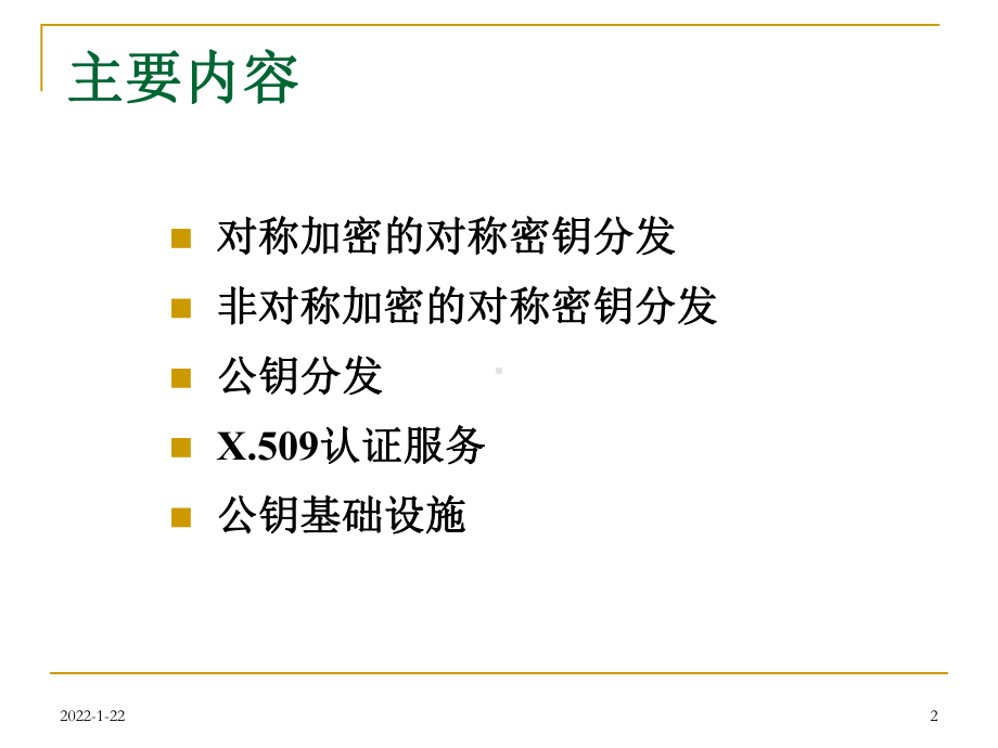 信息安全基础课件：chap14-密钥管理和分发.ppt_第2页