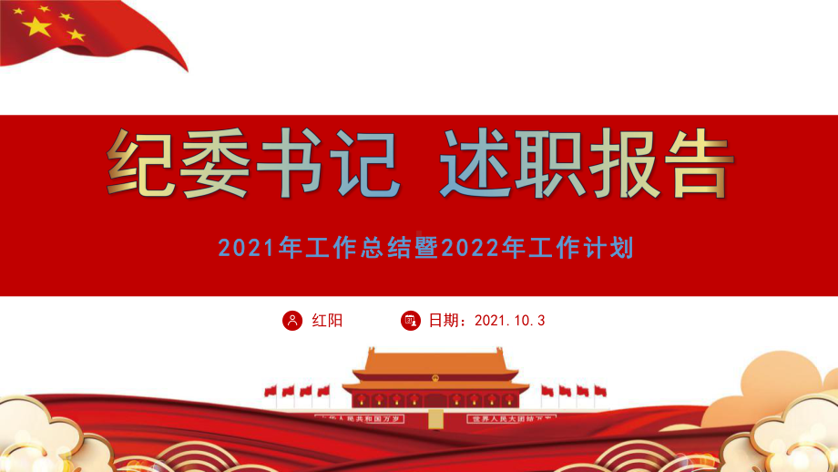 XX市纪委书记2021年工作总结暨2022年工作计划PPT模板.pptx_第1页