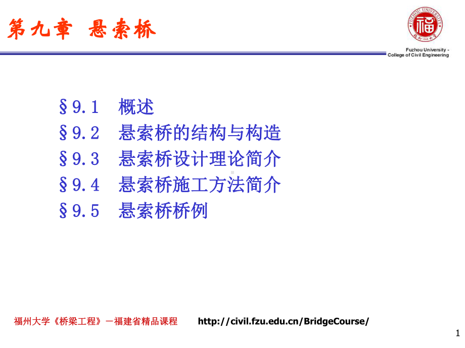 桥梁工程课件：9第九章++悬索桥.pptx_第1页