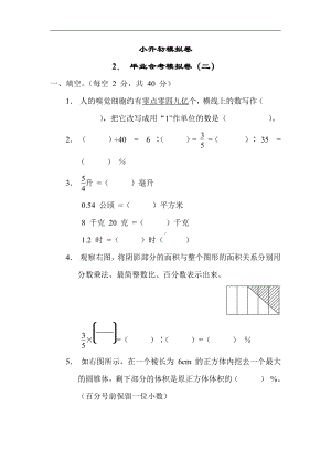 苏教版数学六年级下册2. 毕业会考模拟卷（二）（有答案）.docx