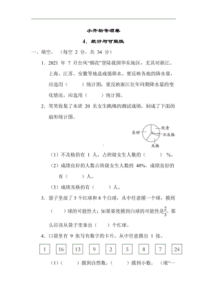 苏教版数学六年级下册专项4. 统计与可能性（有答案）.docx