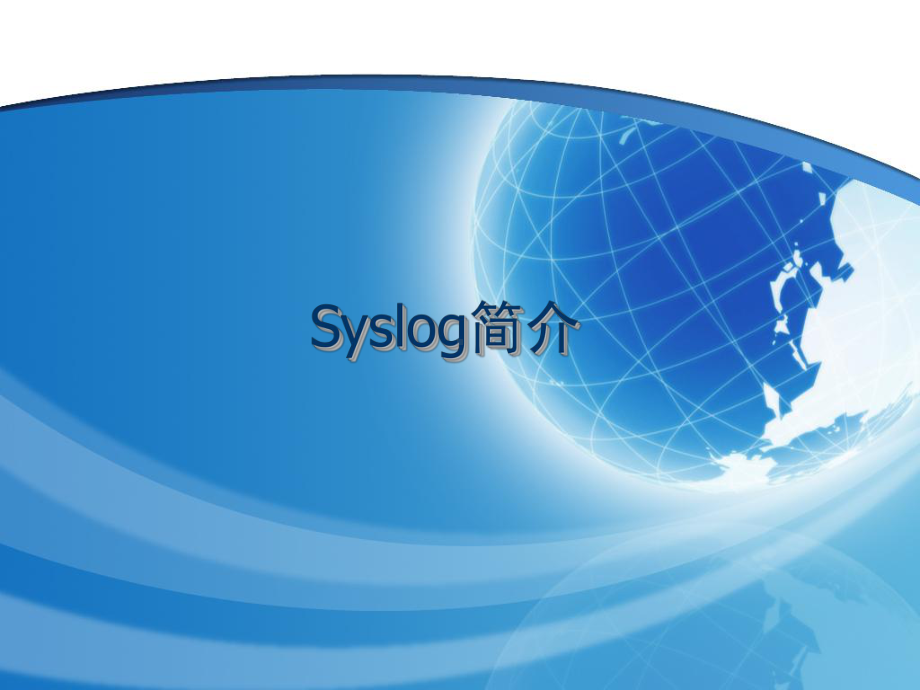 信息安全工程6-3 参考资料-Syslog全析.ppt_第1页