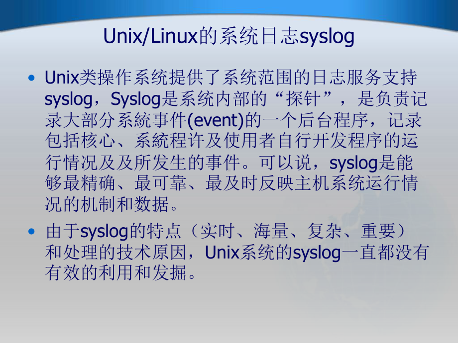 信息安全工程6-3 参考资料-Syslog全析.ppt_第2页