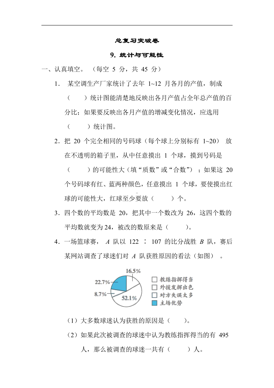 苏教版数学六年级下册期末复习9. 统计与可能性（有答案）.docx_第1页