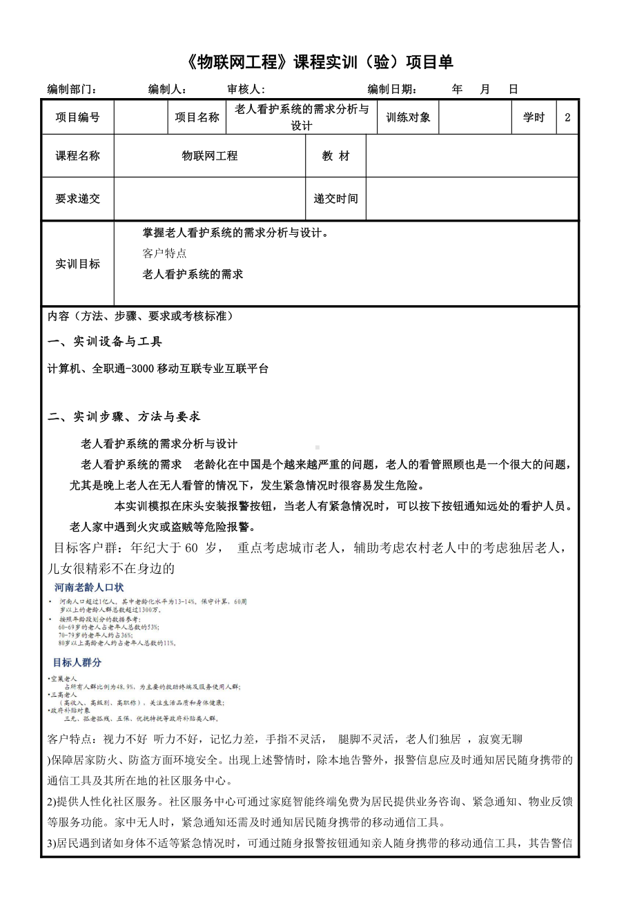 物联网工程实践资料：27.实训任务单：老人看护系统的需求分析与设计.docx_第1页