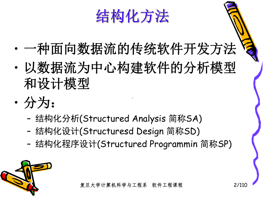 软件工程课件：5%-第05章 结构化分析与设计.ppt_第2页