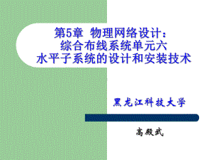 网络工程设计课件：第5章 物理网络设计：综合布线系统单元六.ppt