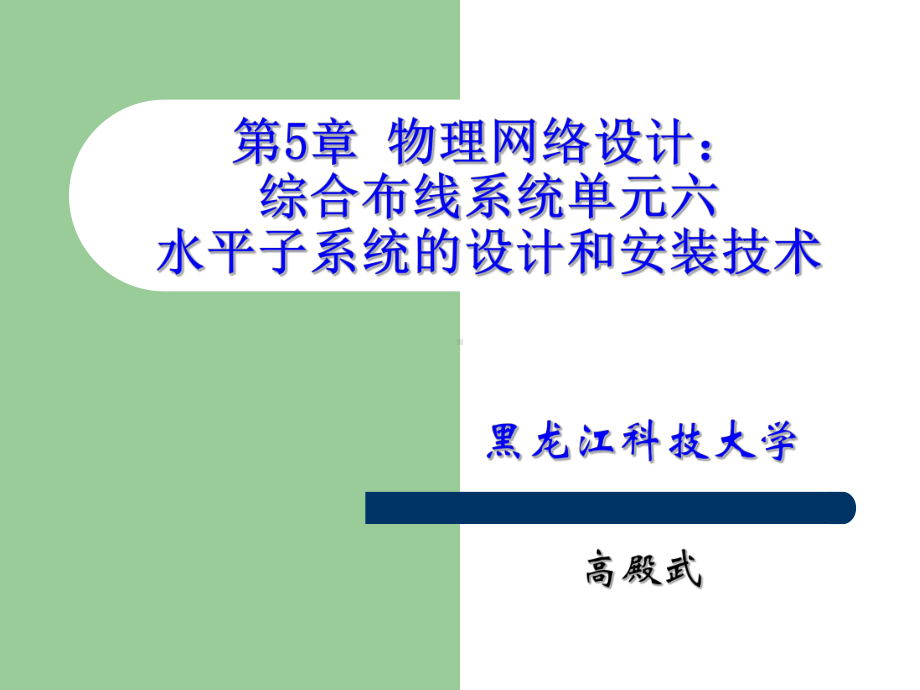 网络工程设计课件：第5章 物理网络设计：综合布线系统单元六.ppt_第1页