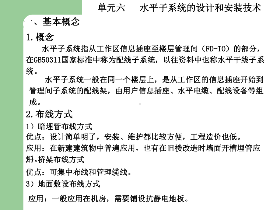 网络工程设计课件：第5章 物理网络设计：综合布线系统单元六.ppt_第3页