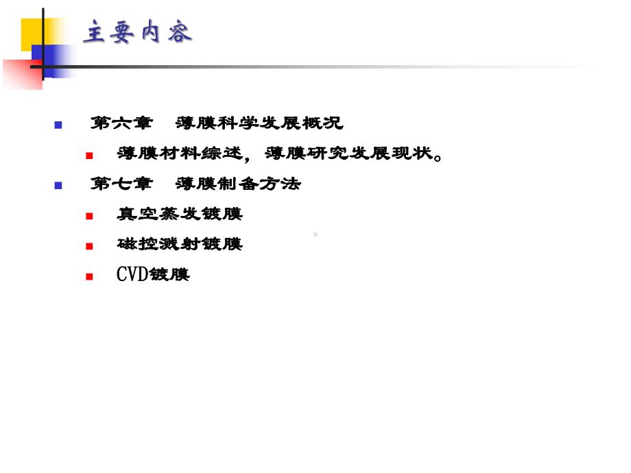 纳米技术课件：第六章-薄膜技术.ppt_第3页