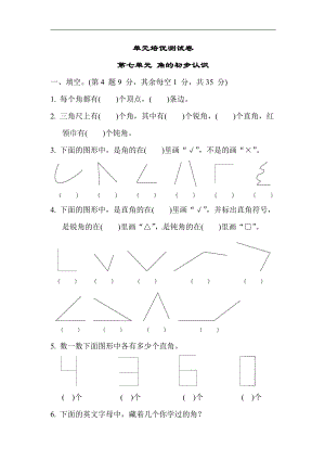 苏教版数学二年级下册 第七单元 角的初步认识（含答案）.docx