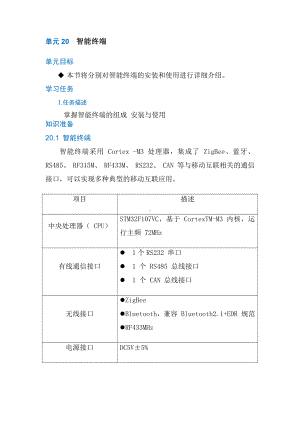 物联网工程实践资料：单元20 智能终端.doc