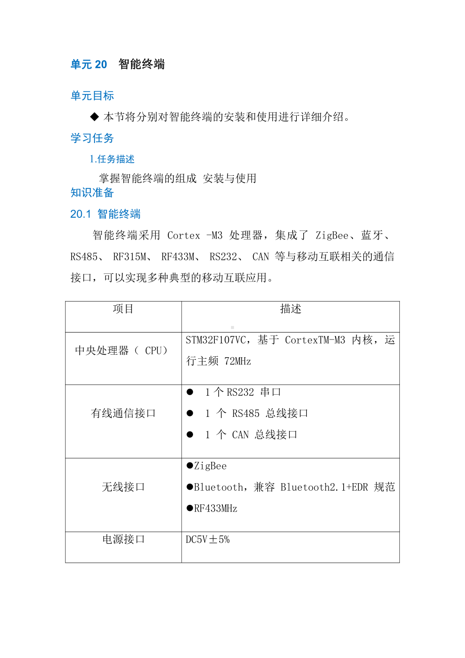 物联网工程实践资料：单元20 智能终端.doc_第1页