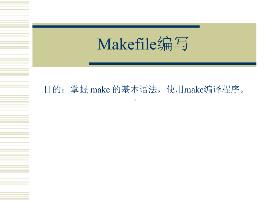 嵌入式系统原理与技术课件：makefile的编写.ppt_第1页