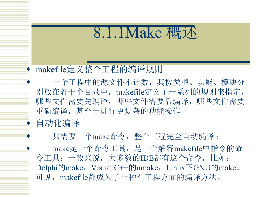 嵌入式系统原理与技术课件：makefile的编写.ppt_第2页