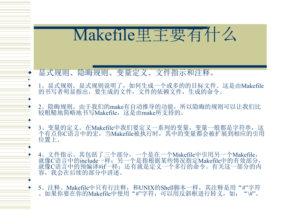 嵌入式系统原理与技术课件：makefile的编写.ppt_第3页