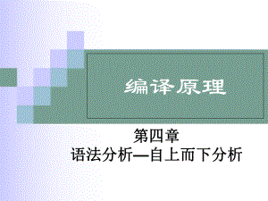 编译原理课件：Linux编程与应用课件：第4章 语法分析-自上而下分析4.ppt