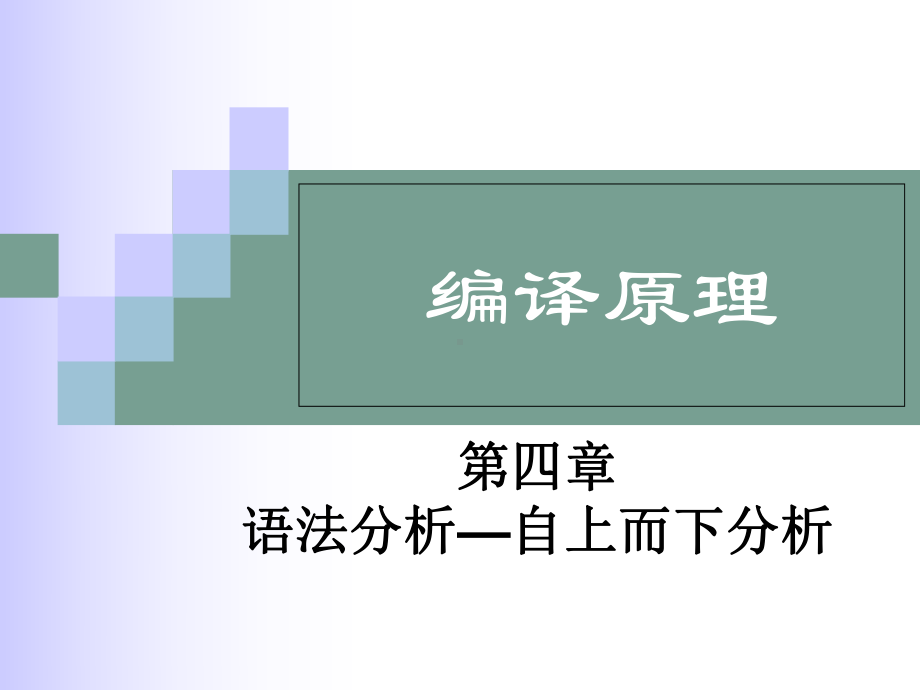 编译原理课件：Linux编程与应用课件：第4章 语法分析-自上而下分析4.ppt_第1页