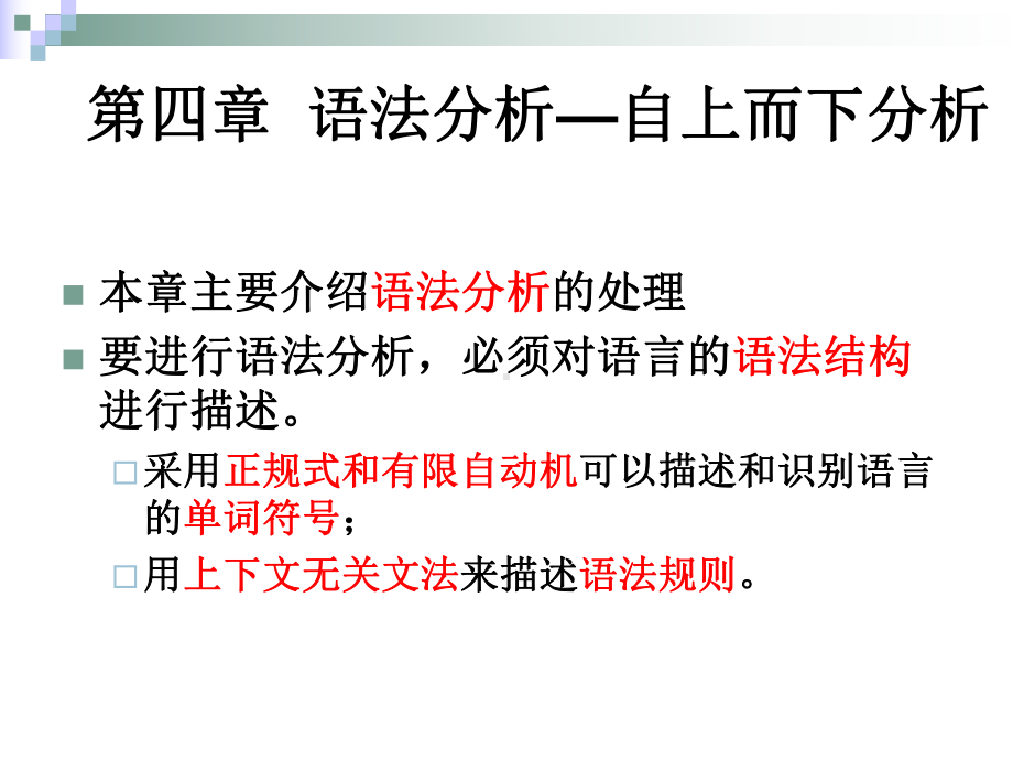 编译原理课件：Linux编程与应用课件：第4章 语法分析-自上而下分析4.ppt_第3页