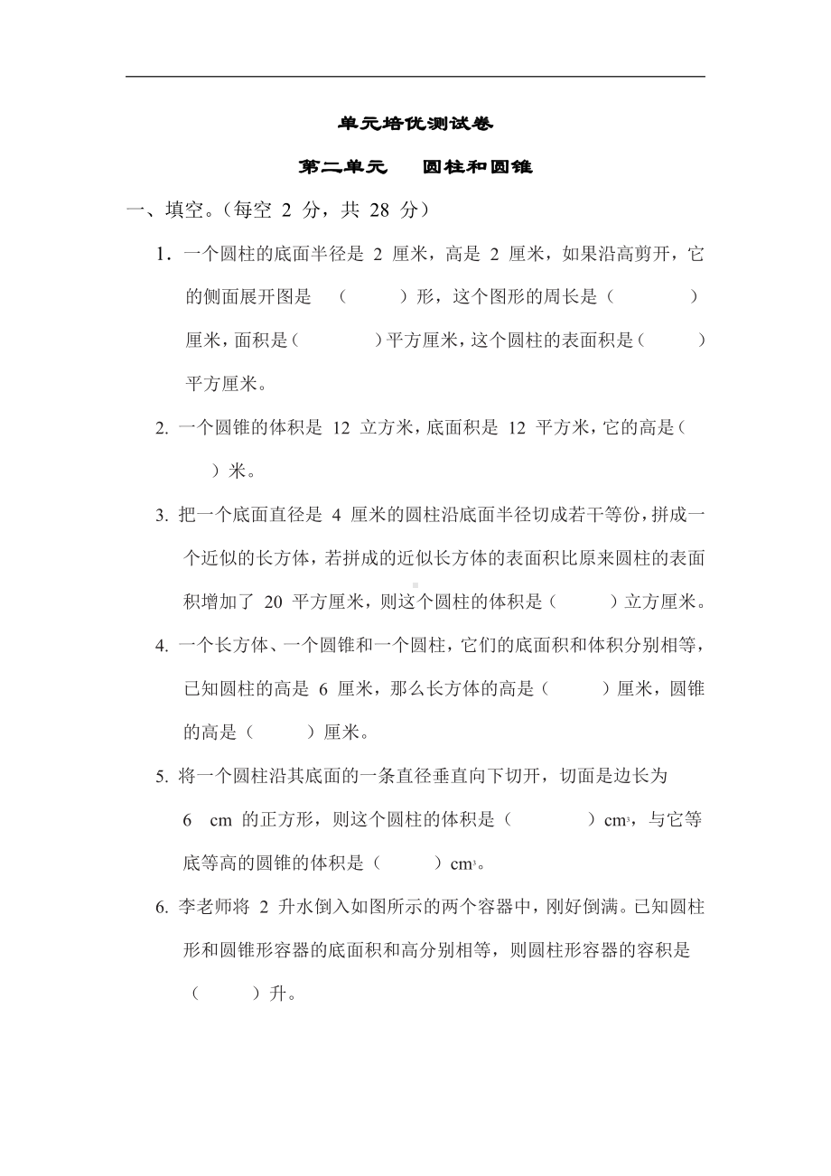 苏教版数学六年级下册第二单元 圆柱和圆锥（有答案）.docx_第1页