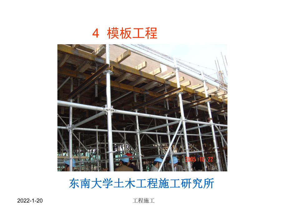 04土木工程施工课件(模板工程).ppt_第1页