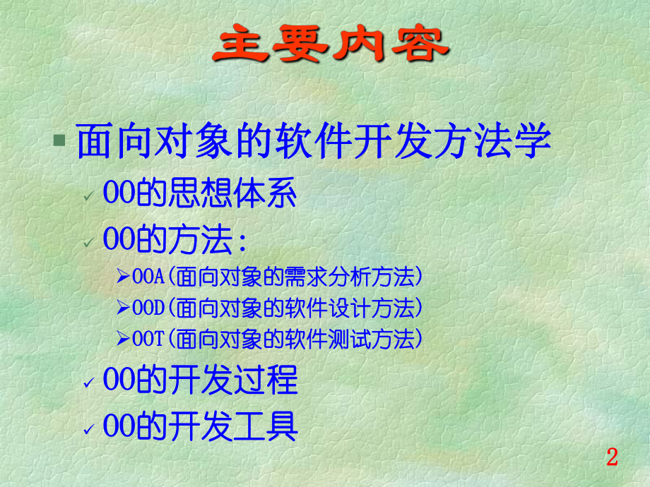 软件工程课件：1-第一讲(3).ppt_第2页